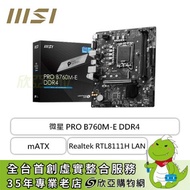 微星 PRO B760M-E DDR4(mATX/1H/Realtek RTL8111H LAN/註冊四年保)