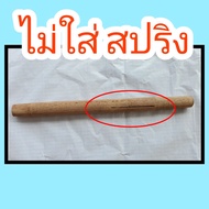 ไม้เหลากลม สั้น 50 ซม. ไม้สำหรับต่อด้ามร่มแม่ค้า ร่มผ้าใบ อะไหล่ร่ม