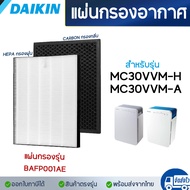 แผ่นกรองอากาศ DAIKIN รุ่น MC30UVM6, MC30VVM-H, MC30VVM-A ไส้กรองอากาศ HEPA เกรด H13 & Carbon Filter 