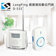 LongPing 感應報知數位門鈴D-535 D-535