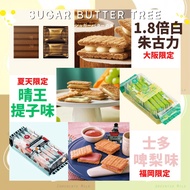 🍬🧈代購 Sugar Butter Tree 限定味道 🌳🍋