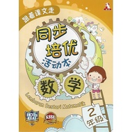 跟着课文走同步培优活动本 数学2年级 KSSR SEMAKAN (Hup Lick, Mathematics) [Lembaran Bestari Matematik Tahun 2 KSSR SEM