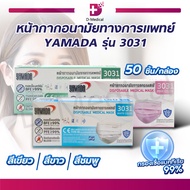 (1กล่อง 50ชิ้น)  หน้ากากอนามัย YAMADA 3031 ฟิลเตอร์ในการกรอง 3 ชั้น