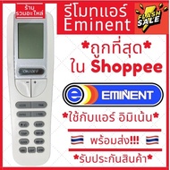 [Ready to ship] Air conditioner remote control Eminent model YAA1FB, Eminent product warranty.