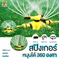 สปริงเกอร์รดน้ำต้นไม้ sprinkler หัวพ่นน้ำ สปริงเกอร์สนามหญ้า หมุน 360 องศา โหมดสเปรย์หลายแบบ