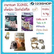 Iconic ไอโคนิค Premium Cat Food อาหารแมวเกรดพรีเมี่ยม 15 kg. (ยกกระสอบ) ปลาทะเล&แกะ ,ทูน่า&แกะ/ Acti