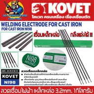 ลวดเชื่อมไฟฟ้า เหล็กหล่อ Ni98 ขนาดลวดเชื่อม 3.2 - 4 mm.  ปริมาณ 1กิโลกรัม ยี่ห้อ KOVET รุ่น Ni98