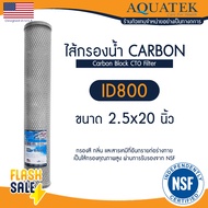 ไส้กรอง CTO คาร์บอน 20 นิ้ว AQUATEK USA ID800 ตู้น้ำหยอดเหรียญ Carbon Block เครื่องกรองน้ำ ไส้กรองน้ำดื่ม ไส้กรองตู้น้ำ