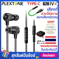 หูฟังเกมมิ่ง Gaming earphone Plextone G20 รุ่น 4 อัพเกรดใหม่ เล่นเกม เสียงดีมาก พร้อมไมโครโฟน หูฟัง 