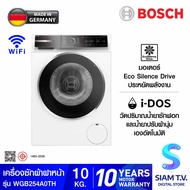BOSCH เครื่องซักผ้าฝาหน้า10kg. i-Dos W IFI รุ่น WGB254A0TH โดย สยามทีวี by Siam T.V.
