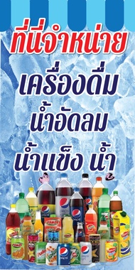ป้ายไวนิลขายเครื่องดื่ม ป้ายน้ำดื่ม เครืองดื่มพิมพ์ 1 ด้าน เจาะรูตาไก่ฟรี 4 มุม พิมพ์อิงเจ็ท ทนแดดทน