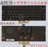 華碩 ASUS ZenBook UX433 UX433F UX433FA UX433FN  背光繁體中文鍵盤