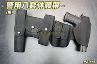 【翔準軍品AOG】警用八件套腰帶(黑) 附手銬袋 棍套 S腰帶 槍套 彈匣袋 無線電袋 P8015