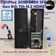 เครื่องคอมพิวเตอร์ DELL OptiPlex 3050 SFF Gen 6th 7th Intel i7 i5 i3 M.2 HDMI  พร้อมใช้งาน สินค้าพร้