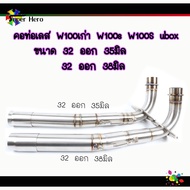 คอท่อเลส w100 100s (ขนาด32ออก35มิล32ออก38มิล) คอท่อ2ท่อน คอท่อ เวฟ100 เวฟ100เก่า เวฟ100ยูบ๊อค พร้อมก