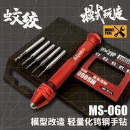 〔模創〕(現貨)模式玩造 MS060 鋼彈 軍事 模型改造 打孔 工具 精密 鎢鋼 鑽頭 蚊絞 手鑽