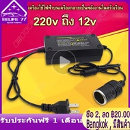 ( Bangkok  มีสินค้า )แปลงไฟบ้าน 220V เป็นไฟรถยนย์ 12V DC 220V หม้อแปลงไฟฟ้า แปลงไฟฟ้า กระแสไฟฟ้าอยู่ที่ 5A กำลังไฟฟ้า 60W AC plug ( Black)