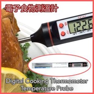 其他品牌 - 萬用電子食物測溫針 烘焙溫度計 食物測溫計 食物測溫器 測溫計 食物溫度計 油溫計 油溫 水溫 溫度計