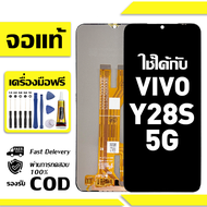 สําหรับ VIVO Y28S 5G พร้อมหน้าจอสัมผัสโทรศัพท์มือถืออะไหล่จอแสดงผล LCD หน้าจอสัมผัส vivo Y28S 5G V23