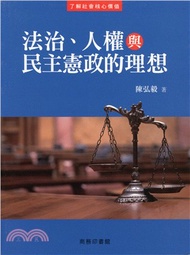 309.法治、人權與民主憲政的理想