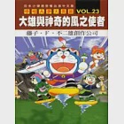 哆啦A夢大長篇 VOL.23 大雄與神奇的風之使者 作者：藤子‧F‧不二雄