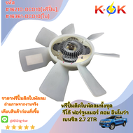 ฟรีปั้มติดใบพัดลมทั้งชุด วีโก้ ฟอร์จูนเนอร์ คอม อินโนว่า เบนซิล 2.7 2TR รูปั้ม16มม.#16210-0C010(ฟรีป