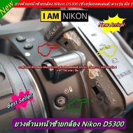 ยางด้านหน้าซ้าย Nikon D5300 (ข้างปุ่มถอดเลนส์) แบบที่ติดมากับกล้อง เกรดหนา มือ 1