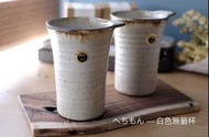 日本直送 🇯🇵現貨▪ ▫ 白色無韱杯◾️ 信樂燒｜丸伊製陶▪ ▫ 日本製｜ *禮物 （生日 週年 新居入伙）