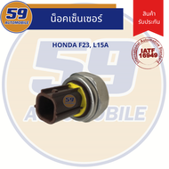 น็อคเซนเซอร์ HONDA รหัสเครื่อง F23 L15A