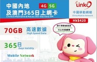LinkO 【中國內地及澳門】 365日 70GB 5G/4G 高速數據卡上網卡電話咭SIM卡