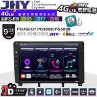 【JD汽車音響】JHY S系列 S16、S17、S19 PEUGEOT PG5008 03~16 9.35吋 安卓主機。