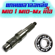 แกนเพลาล้อหลัง Mio115i / Mio-mx Mio2ตา  mio รุ่นเก่า fino รุ่นเก่า ชิ้นส่วนอะไหล่ อะไหล๋แต่ง อุปกรณ์