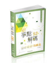 HOT爭點52解碼-行政法-高普.地特.司法人員(保成)