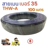 สายเมนเบอร์35 THW-A 35 สายเมนต่อมิเตอร์ไฟฟ้าเข้าบ้าน