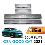 ของแต่ง Ora Good Cat 2022 - ปีปัจจุบัน ชายบันไดสแตนเลส แผงครอบ กันรอย (4ชิ้น) ของแต่ง ชุดแต่ง ชุดตกแต่งรถยนต์