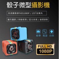 台灣出貨 骰子 針孔 攝影機 迷你相機 1080P 高清夜視 行動DV 監視器