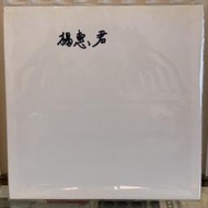 [鳴曲音響] 楊惠君 - 台語專輯(我嗎真堅強、放我一個) ：迪門台語黑膠唱片