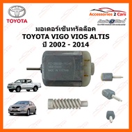 มอเตอร์เซ็นทรัลล็อค TOYOTA VIGO ALTIS VIOS บ่าสั้น ปี 2003 - 2014 (MOTOR-03)