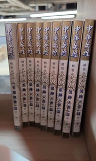 中華英雄