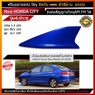 เสาอากาศครีบฉลาม เสาอากาศรถยนต์ ตรงรุ่น New Honda City (รุ่น Sky) เสารับสัญญาณรถยนต์ เสาสํญญาณ car a