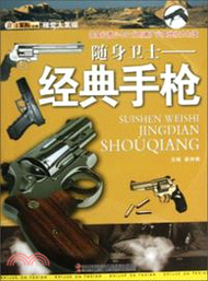 隨身衛士：經典手槍（簡體書）