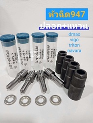 หัวฉีด 947 พร้อมปลอก+แหวนหัวฉีด (1 ชุดมี 4 หัว)  หัวฉีด947ดีแม็ค   หัวฉีด947วีโก้   หัวฉีด947ไทรทัน 