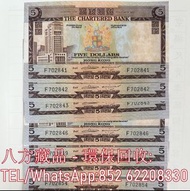 【八方藏品】高價回收 1970年-1975年香港渣打銀行伍圓5元紅鑰匙 舊港幣港紙，舊紙幣銀紙，香港有利銀行，香港上海匯豐銀行，香港渣打銀行，印度新金山中國渣打銀行，英商香港上海匯豐銀行，銀元，渣打銀