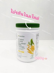 โปรตีนโฉมใหม่ ออลแพลนท์ แอมเวย์ ของแท้100% ช็อปไทย ฉลากไทย โปรตีนพืช 450g AMWAY Nutrilite All Pl