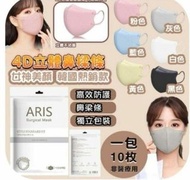 現✅️韓國🇰🇷ARIS KF94口罩4D立體防護口罩(1包10個）剩黑白灰