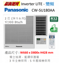 樂聲牌 - 最新型号2024年 CWSU180AA(包基本安裝) - 2匹 Inverter Lite R32變頻式淨冷窗口機