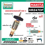 ทุ่นสว่านโรตารี่ สำหรับ MAKITA รุ่น HR2470F  HR2470FT  HR2460 HR2460F * แท้ (No.4100226A)
