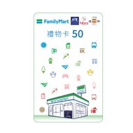 【享樂券】全家虛擬禮物卡50元