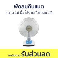 พัดลมคีบแบต Lumira ขนาด 16 นิ้ว ใช้งานกับแบตเตอรี่ LFN-12V16 DC - พัดลม พัดลมแบต พัดลมคีบแบตเตอรี่ พ