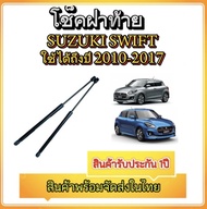 MD AUTO STOP โช๊คฝาท้ายสำหรับรถ รุ่น SUZUKI SWIFT 10-17 โช๊คค้ำฝากระโปรงรถ ติดตั้งง่ายไม่ต้องเจาะตัวรถใดๆ (ตรงรุ่น)